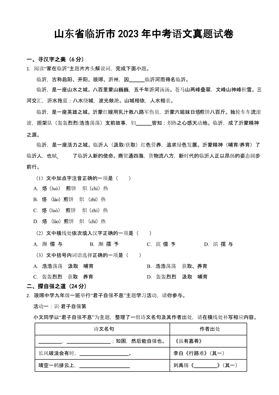 山东省临沂市2023年中考语文真题试卷(及答案)_第1页