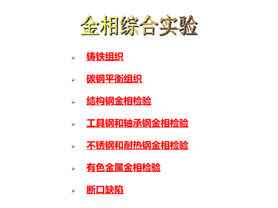 常用金属材料的彩色金相图谱课件_第1页