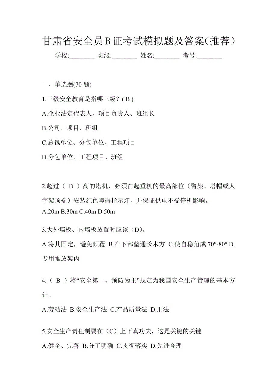 甘肃省安全员B证考试模拟题及答案（推荐）_第1页