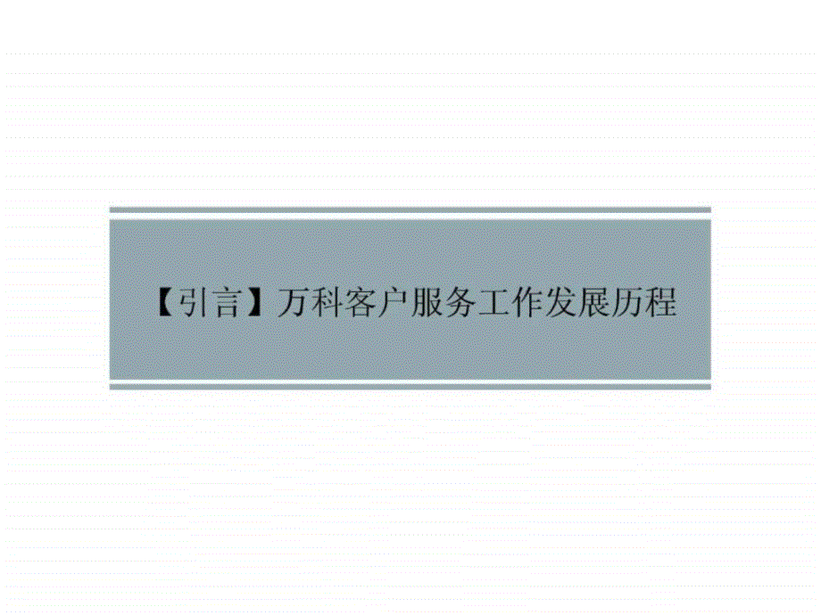 万科地产客户关系管理全新实践培训教程_第2页