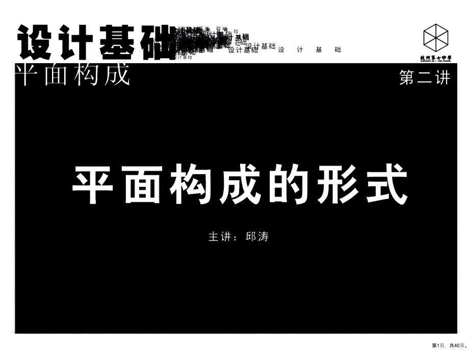 培训课件平面构成的形式教程_第1页