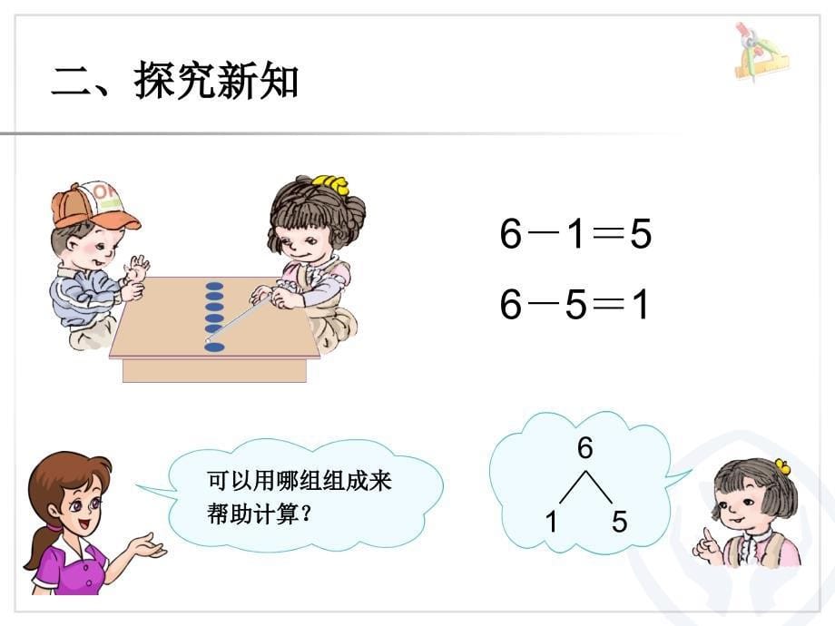 第5单元—6和7的加减法 (2)_第5页