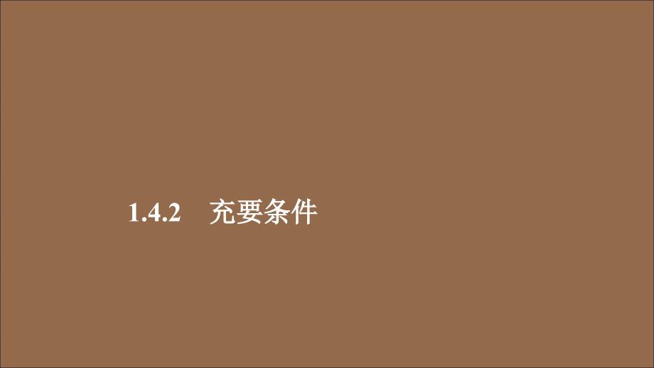 2020新教材高中数学第1章集合与常用逻辑术语1.4充分条件与必要条件1.4.2充要条件课件新人教A版必修第一册_第1页