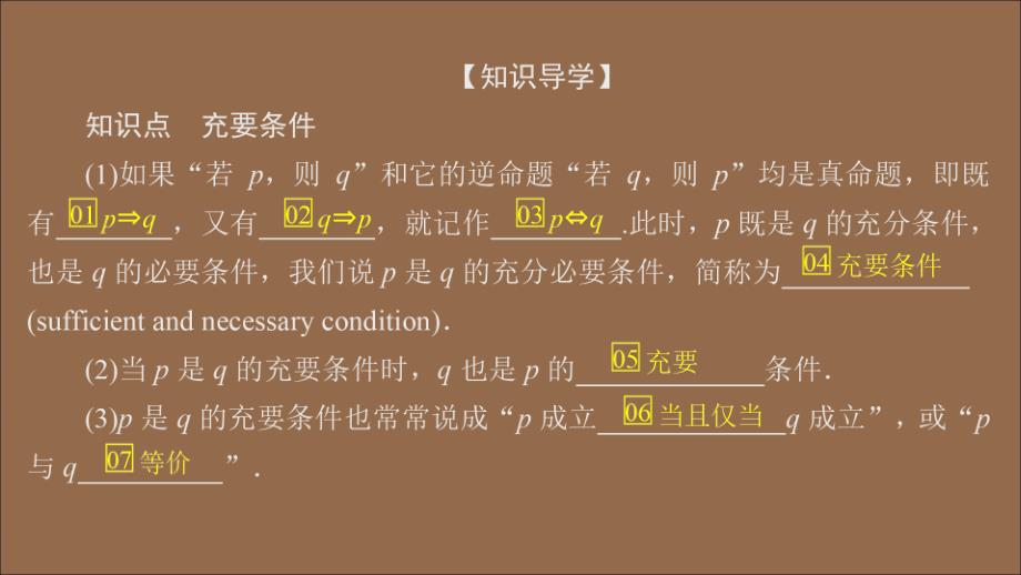 2020新教材高中数学第1章集合与常用逻辑术语1.4充分条件与必要条件1.4.2充要条件课件新人教A版必修第一册_第4页