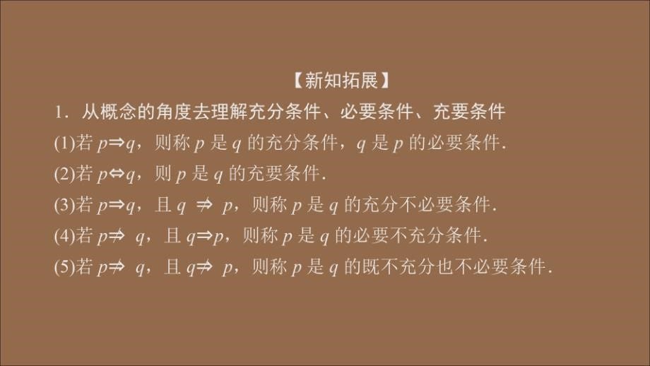 2020新教材高中数学第1章集合与常用逻辑术语1.4充分条件与必要条件1.4.2充要条件课件新人教A版必修第一册_第5页