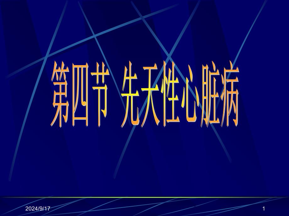 超声诊断学一先天性心脏病_第1页