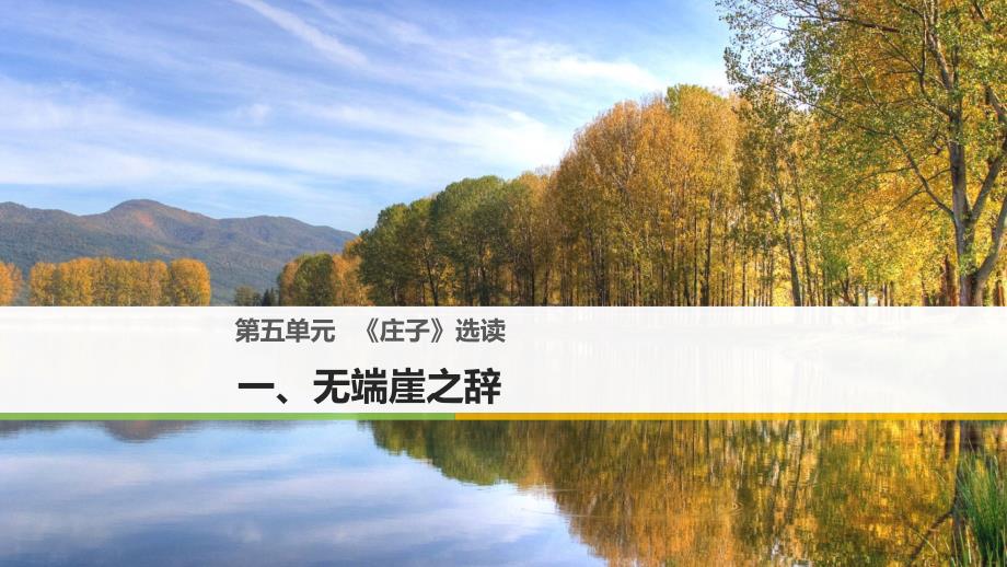 2023-2023学年高中语文 第五单元《庄子》选读 一 无端崖之辞课件 新人教版选修《先秦诸子选读》_第1页