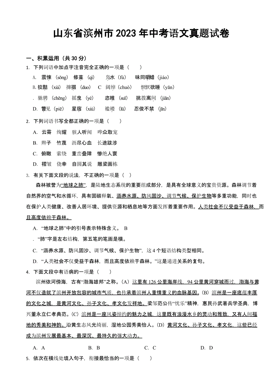 山东省滨州市2023年中考语文真题试卷(及答案)_第1页