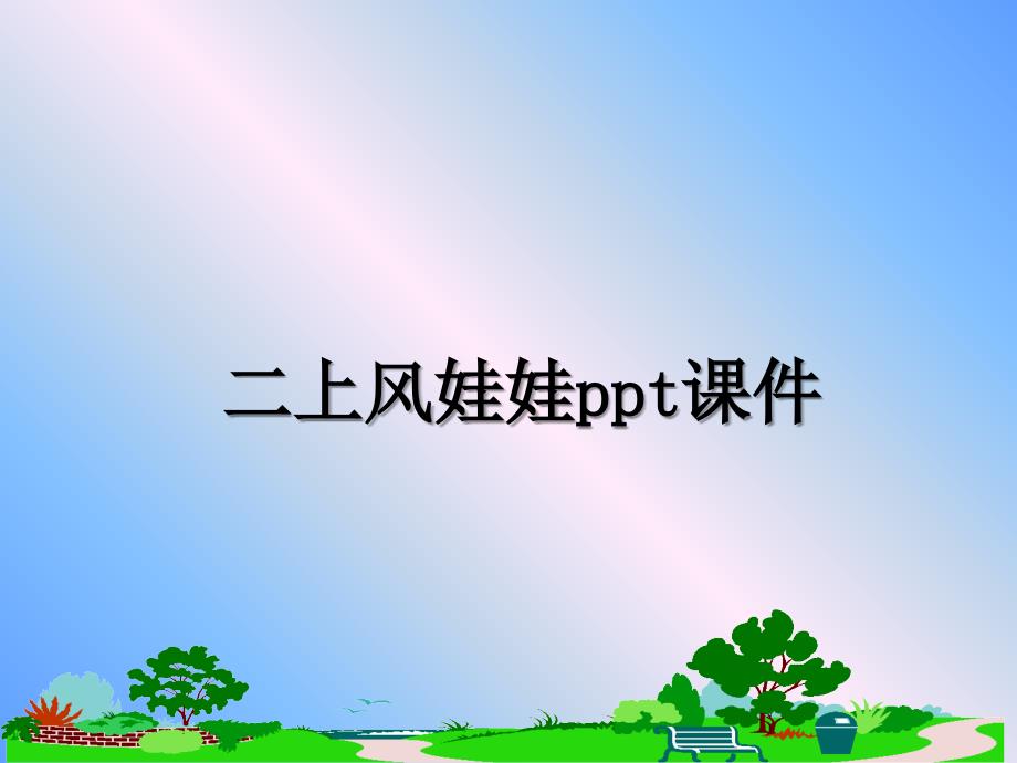 二上风娃娃ppt课件_第1页