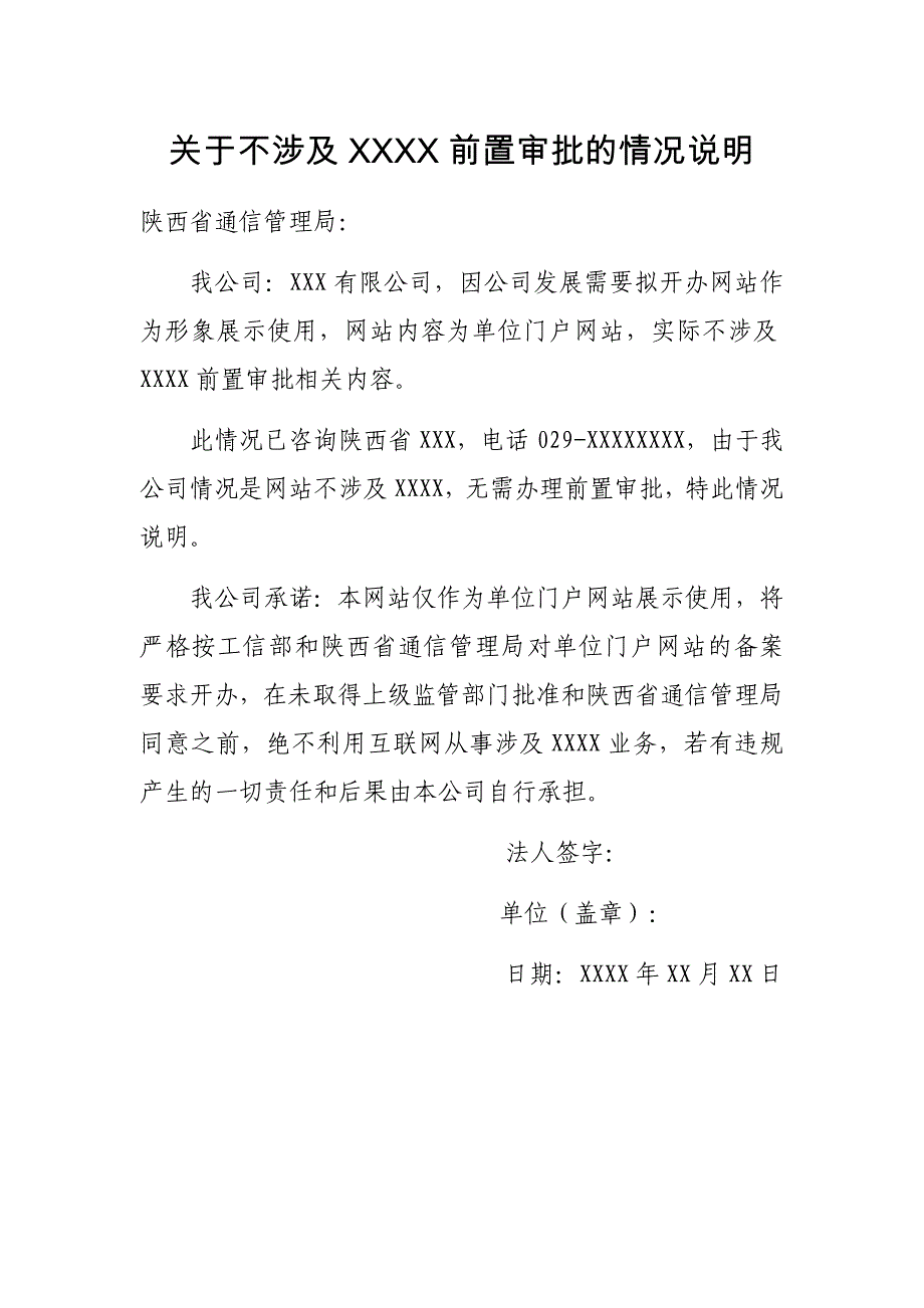 陕西省关于不涉及前置审批的情况说明模板_第1页