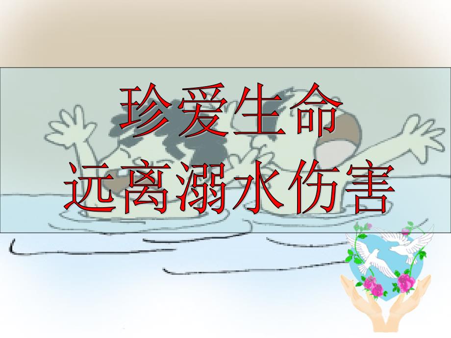 小学生主题班会《防溺水》课件PPT_第1页