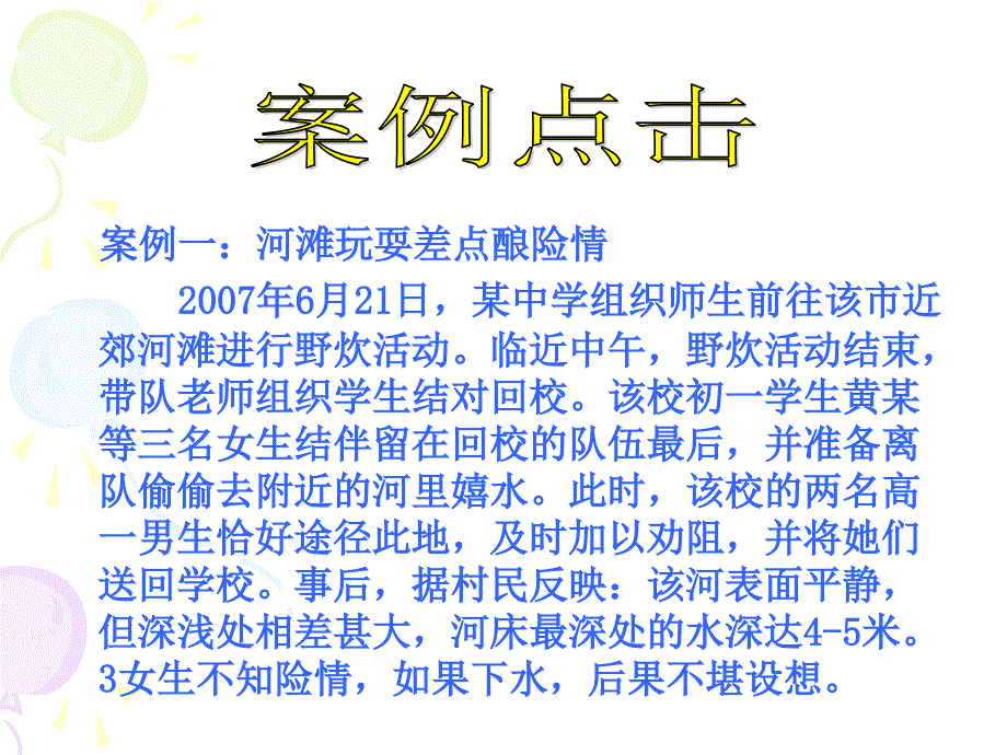 小学生主题班会《防溺水》课件PPT_第3页