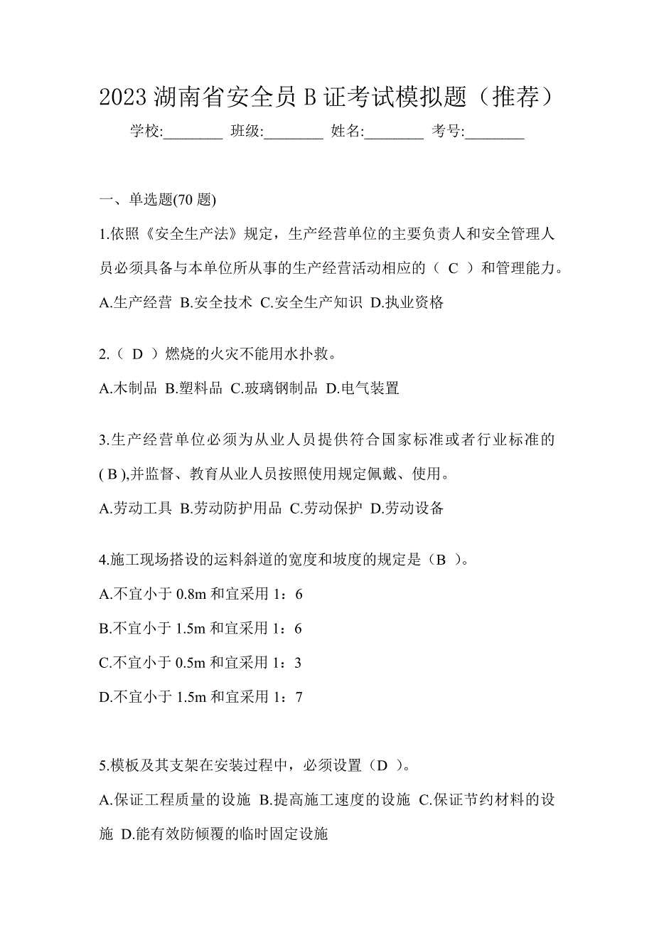 2023湖南省安全员B证考试模拟题（推荐）_第1页