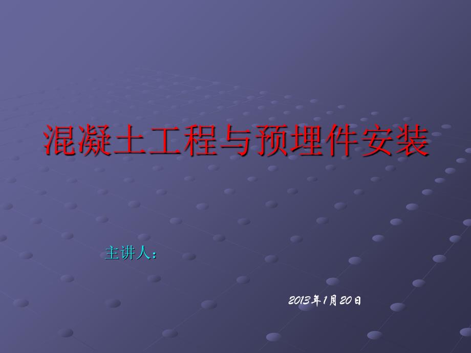 混凝土工程、预埋件安装_第1页