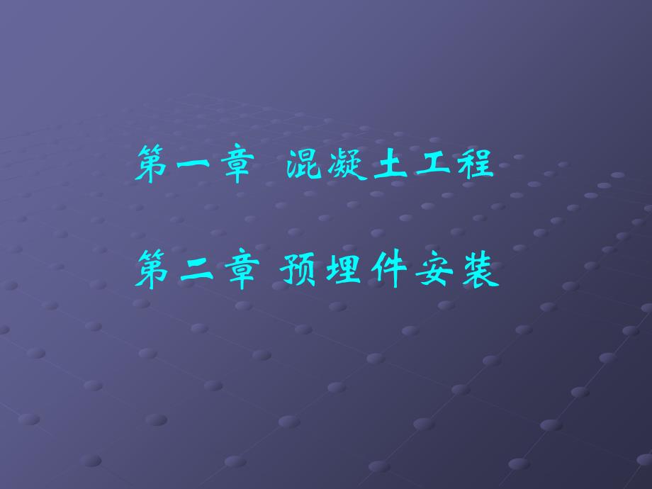 混凝土工程、预埋件安装_第2页