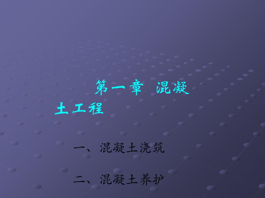 混凝土工程、预埋件安装_第3页