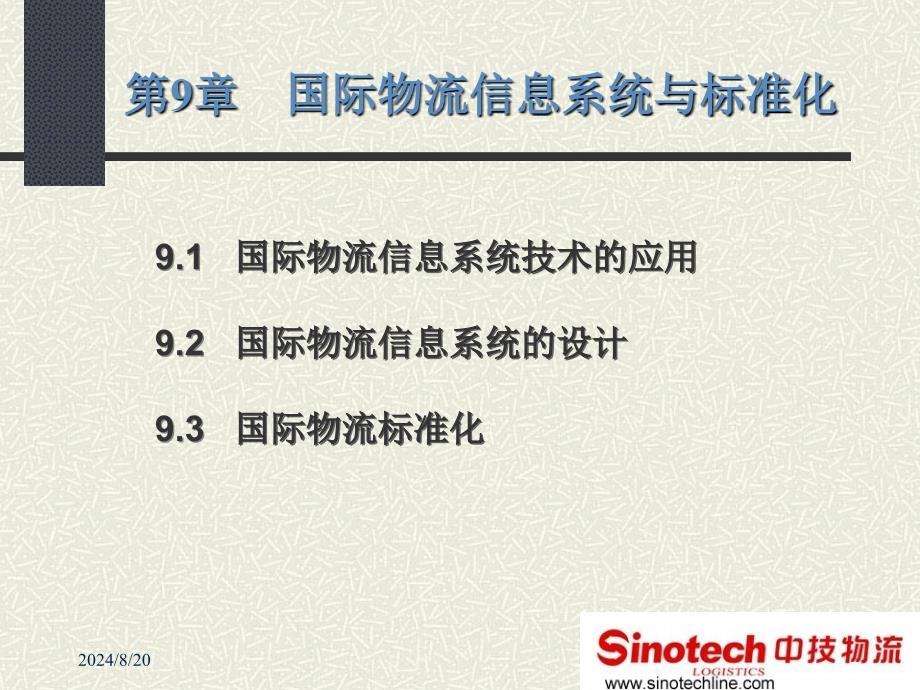 国际物流信息系统培训课程第课_第1页