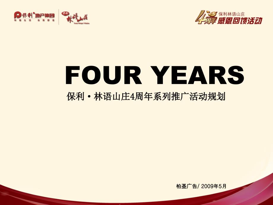 柏圣广告保利林语山庄4周年系列推广活动规划方案pdf26_第1页