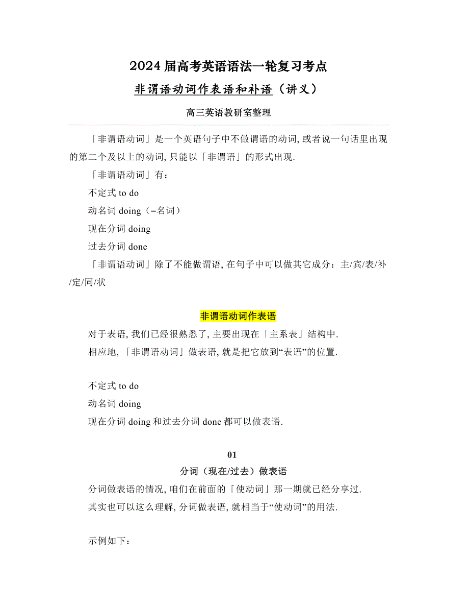 2024届高考英语语法复习考点：非谓语动词作表语和补语 讲义素材_第1页