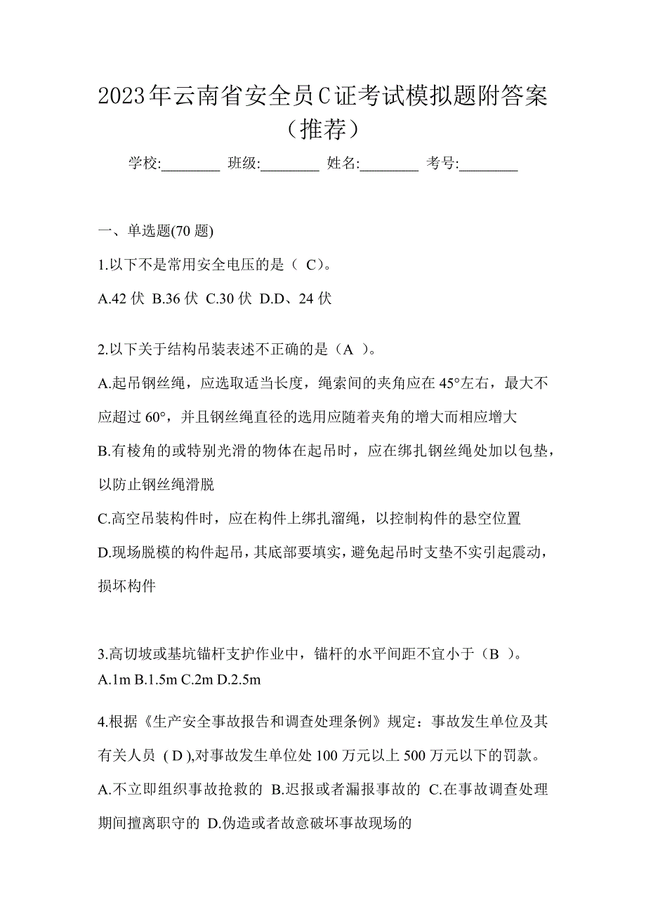 2023年云南省安全员C证考试模拟题附答案（推荐）_第1页