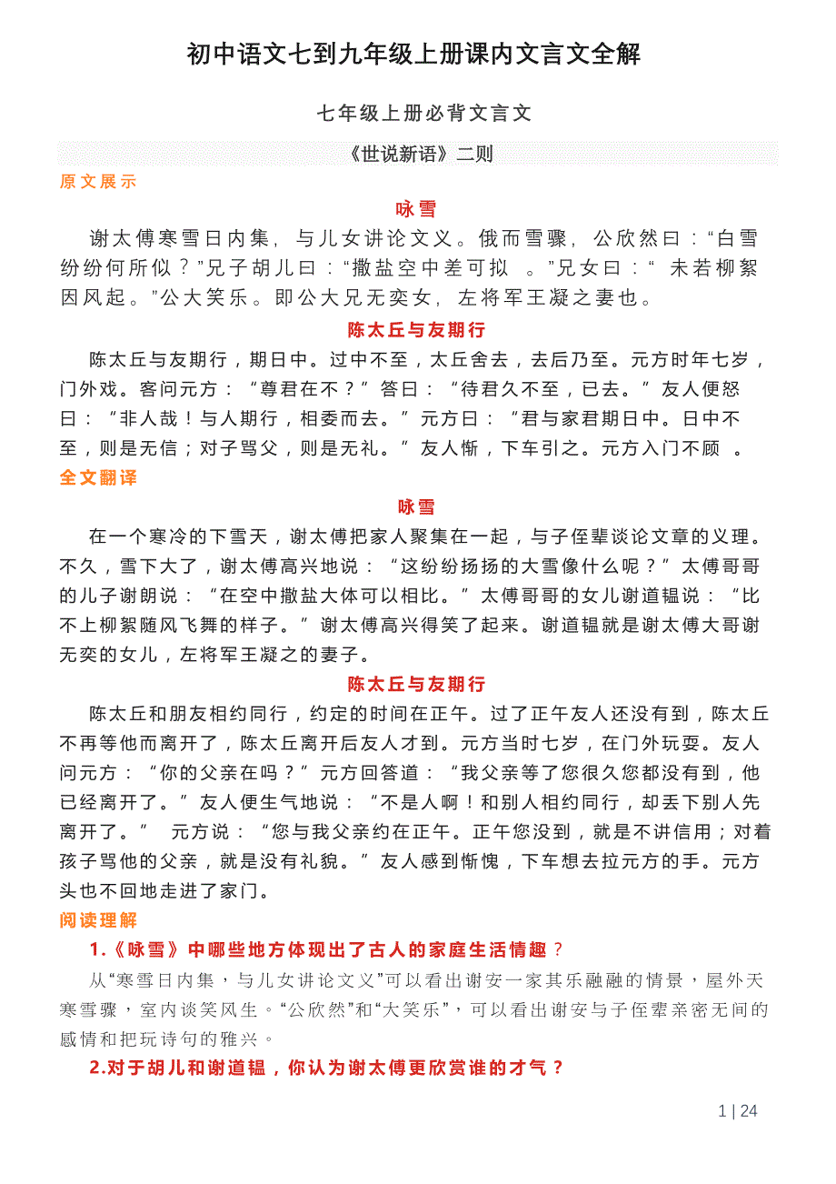 初中语文七到九年级上册课内文言文全解_第1页