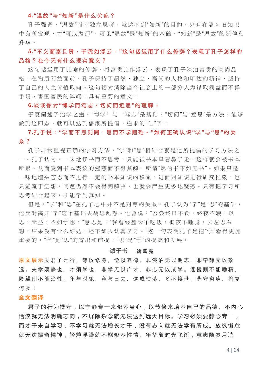 初中语文七到九年级上册课内文言文全解_第4页