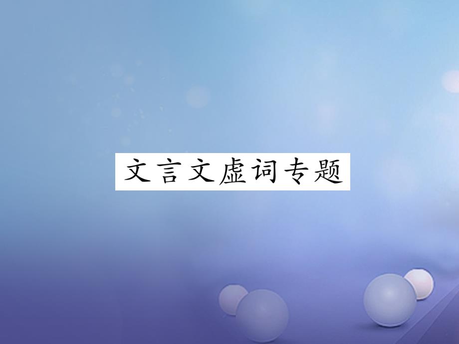 浙江省2023年秋中考语文 6 文言文虚词课件_第1页
