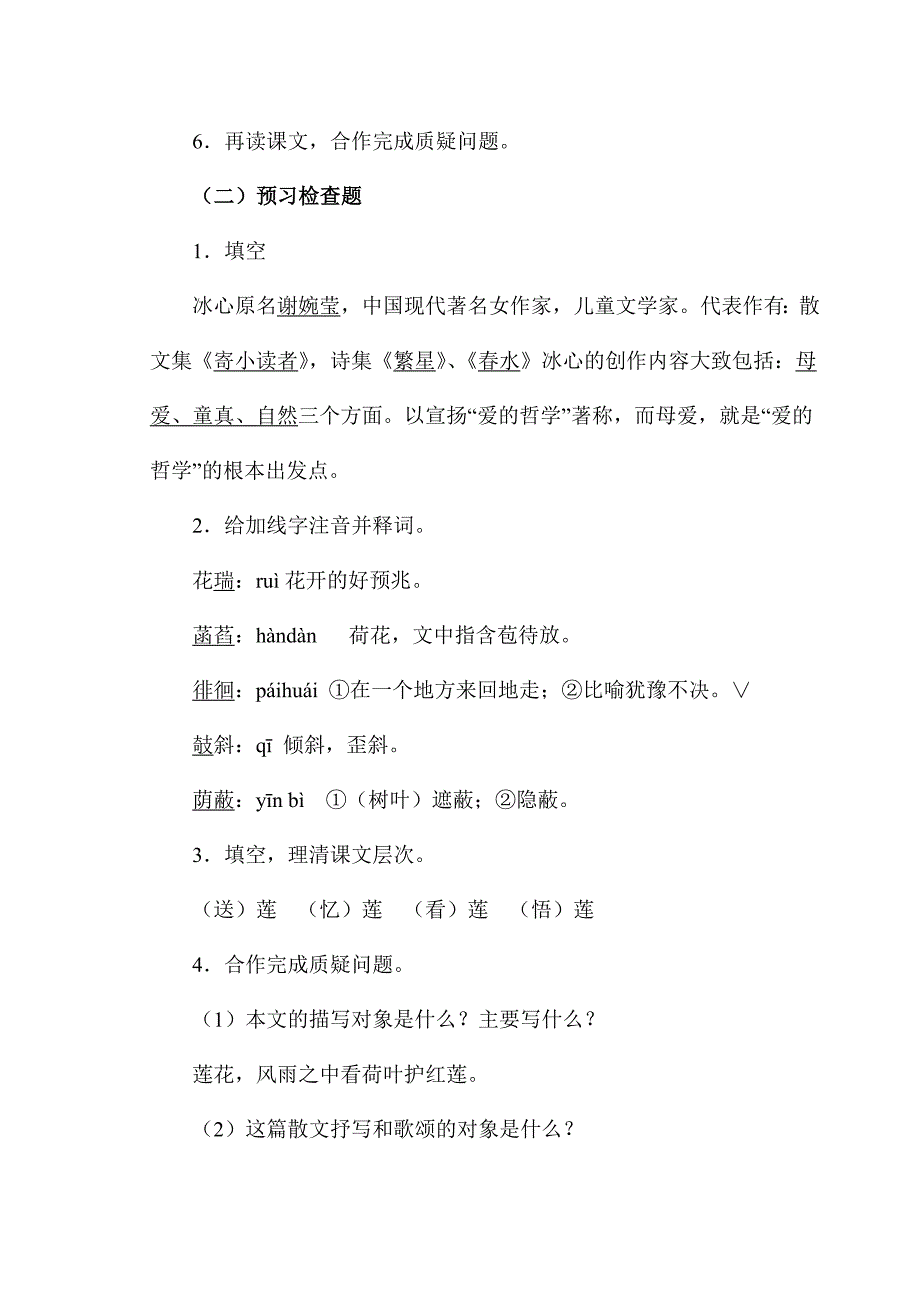 2023-2024学年人教部编版初中语文七年级上册学案《第7课 散文诗两首之荷叶·母亲》01_第2页