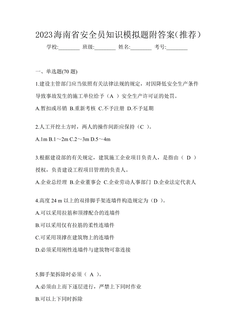 2023海南省安全员知识模拟题附答案（推荐）_第1页