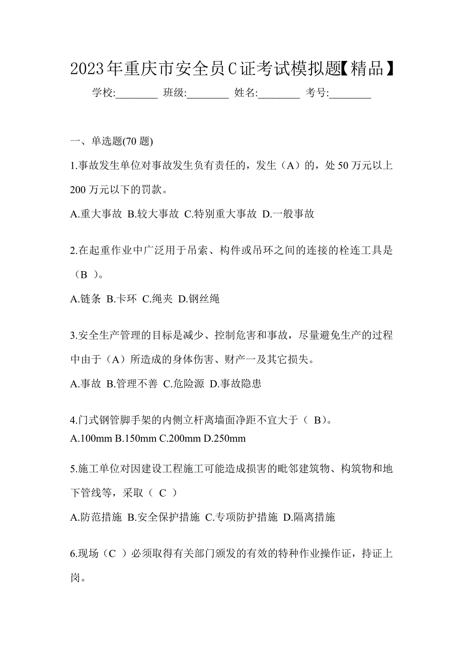 2023年重庆市安全员C证考试模拟题【精品】_第1页