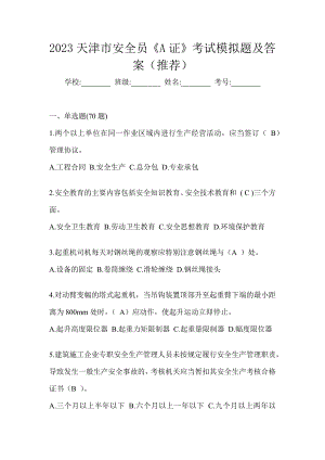 2023天津市安全员《A证》考试模拟题及答案（推荐）