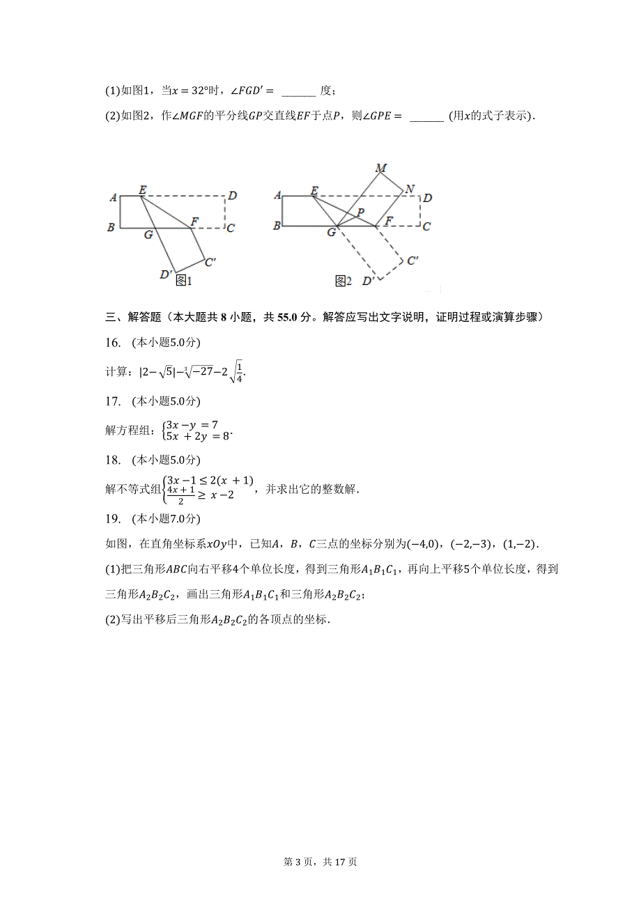 2022-2023学年安徽省芜湖市南陵县七年级（下）期末数学试卷（含解析）_第3页