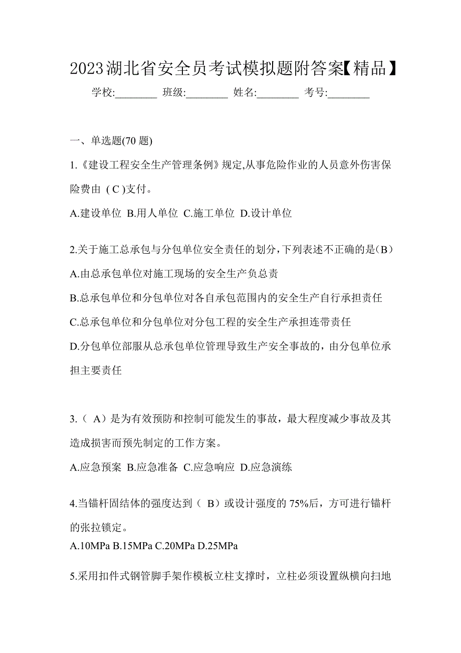 2023湖北省安全员考试模拟题附答案【精品】_第1页