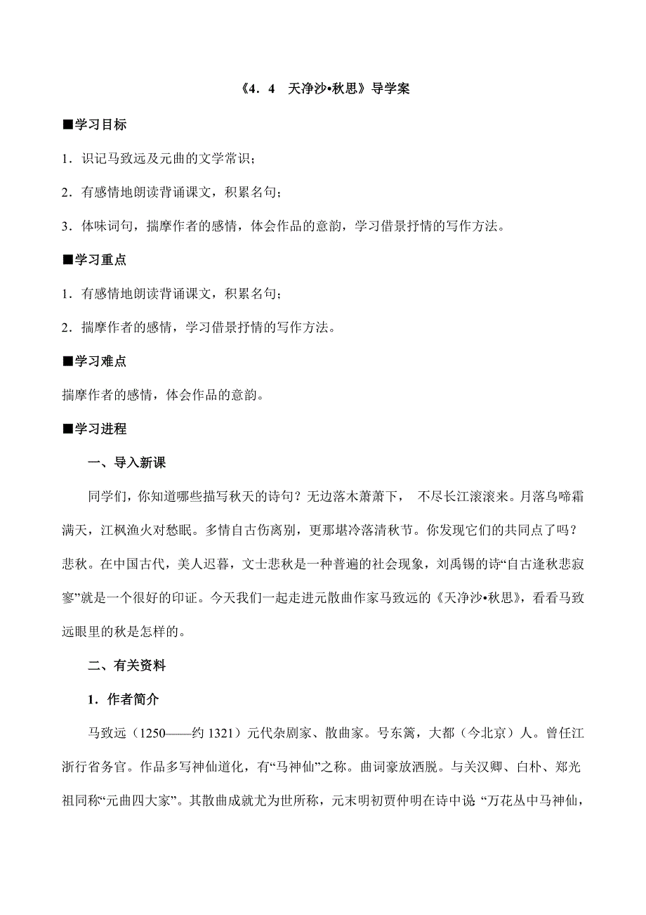 七年级上册语文2023-2024学年人教部编版学案第4课《古代诗歌四首--天净沙·秋思》_第1页