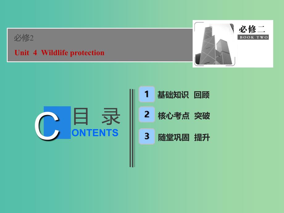 2019届高考英语一轮优化探究（话题部分）话题10 必修2 Unit 4 Wildlife protection课件 新人教版.ppt_第1页