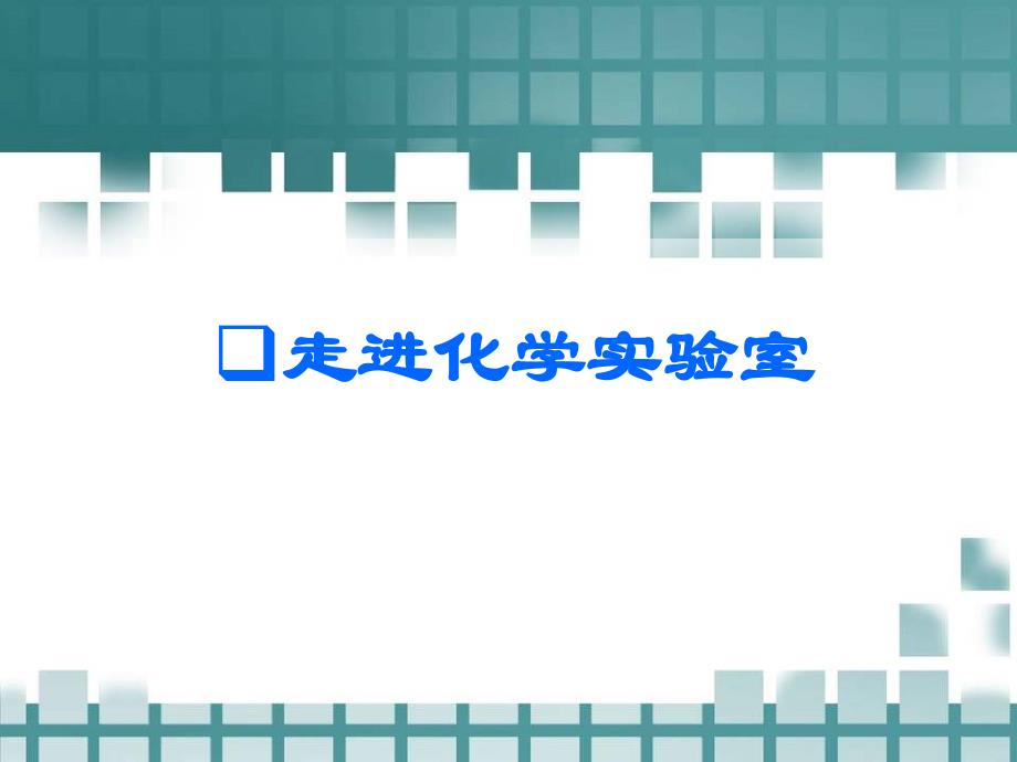 1.3走进化学实验室共84张_第1页