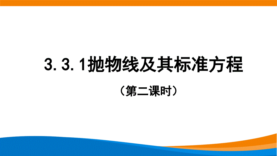 新人教A版高中数学选择性必修一《3.3.1抛物线及其标准方程(第2课时)》课件_第1页