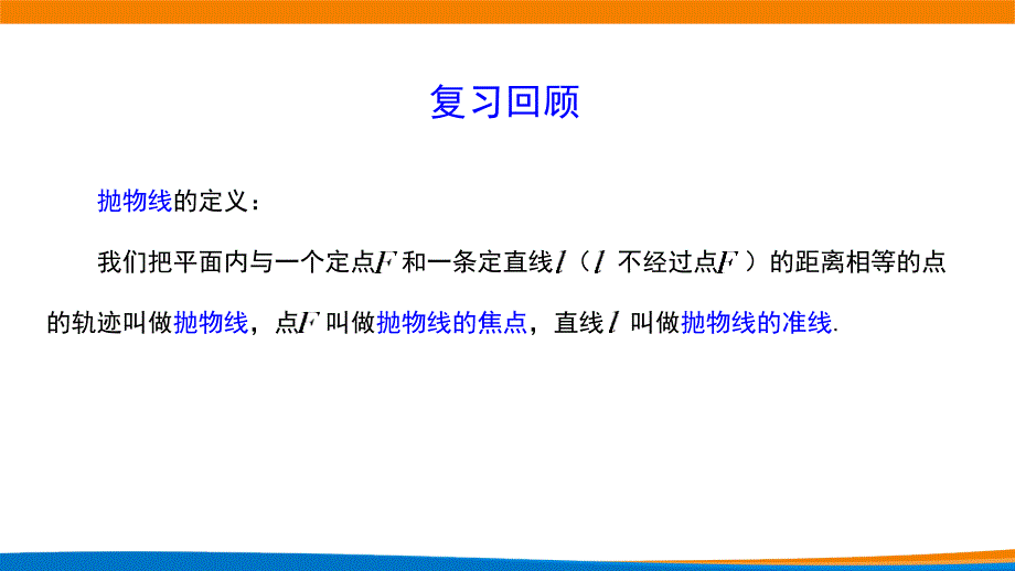 新人教A版高中数学选择性必修一《3.3.1抛物线及其标准方程(第2课时)》课件_第2页