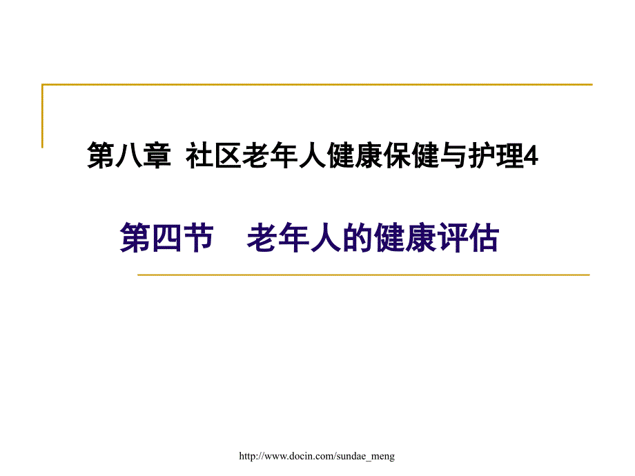 【大学课件】老年人的健康评估P46_第1页