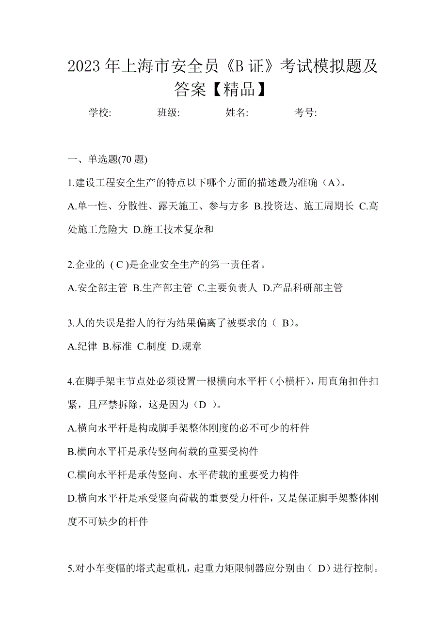 2023年上海市安全员《B证》考试模拟题及答案【精品】_第1页