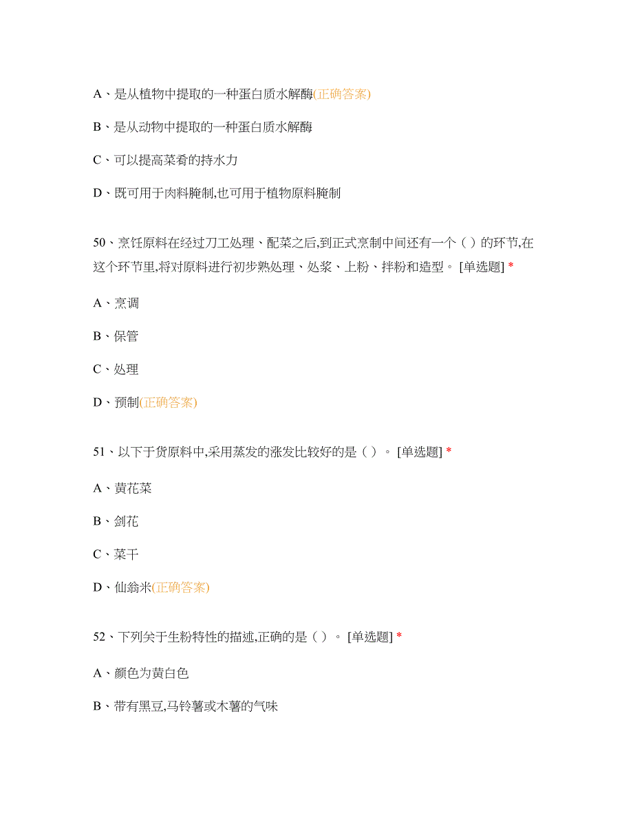 高职中职大学期末考试期末考试西式面点师 闯关5 (1) 选择题 客观题 期末试卷 试题和答案_第4页