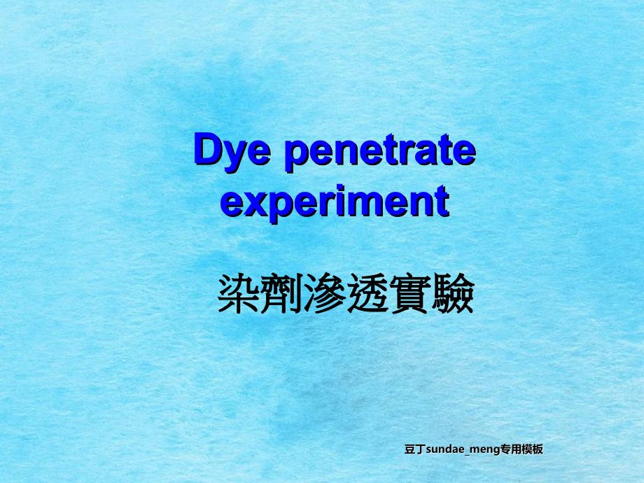 SMTDyepenetrationexperiment染色实验测试时机及方法ppt课件_第1页