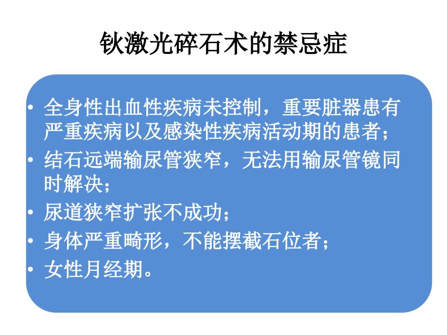 输尿管结石钬激光手术护理查房_第4页