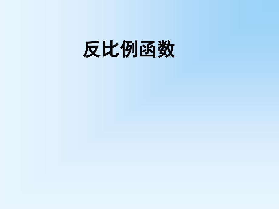 《章前引言及反比例函数》PPT课件2-九年级下册数学人教版_第1页