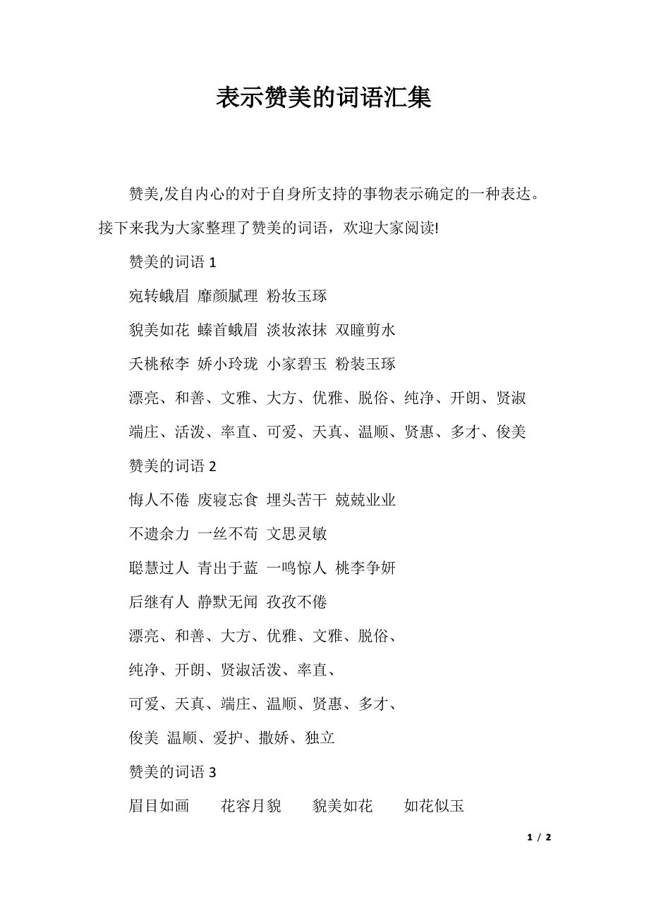 表示赞美的词语汇集_第1页