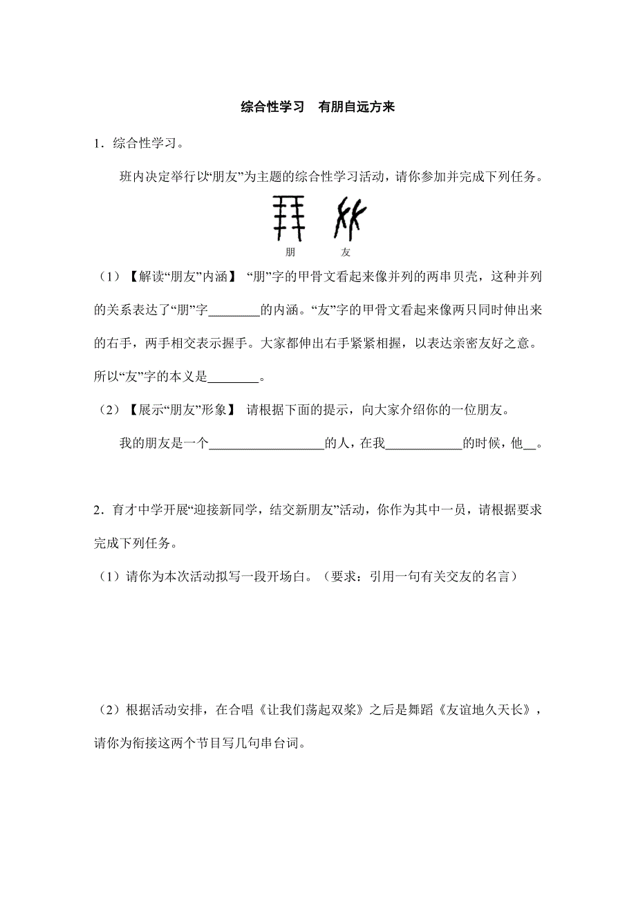 2023-2024人教部编版初中语文七年级上册课时练第二单元综合性学习《有朋自远方来》03（含答案）_第1页