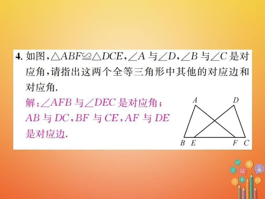 2023-2023学年八年级数学上册 2.5 全等三角形 第1课时 全等三角形及其性质习题课件 （新版）湘教版_第5页