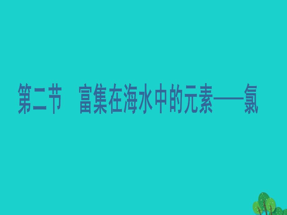 2023高中化学 第4章 非金属及其化合物（第2课时）课件 新人教版必修1_第1页