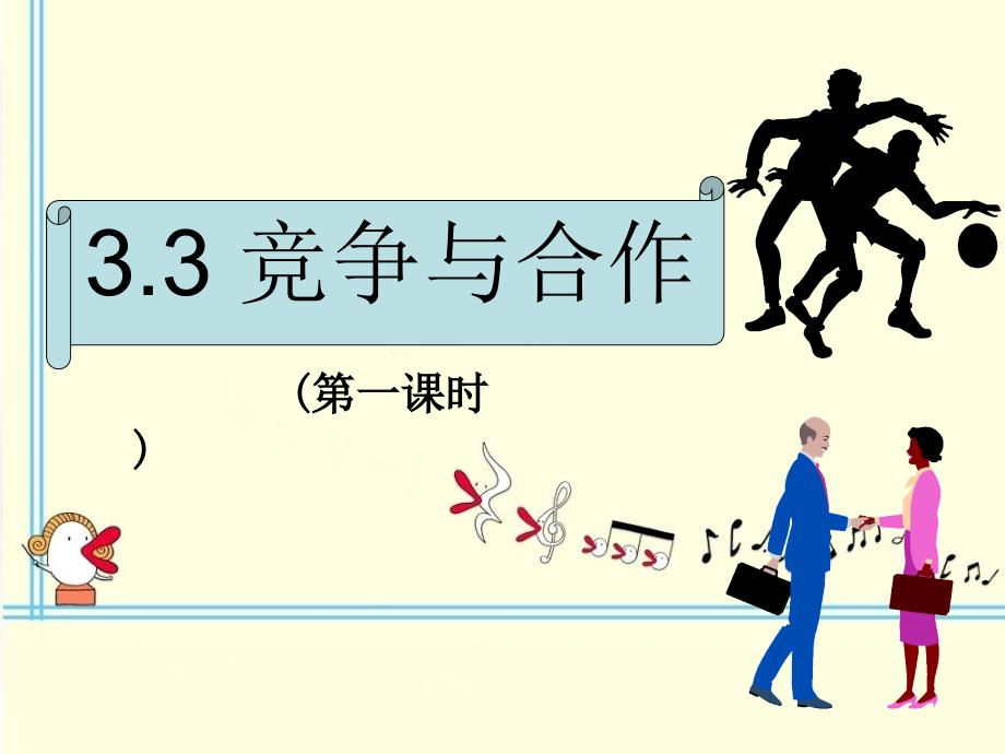 《竞争与合作》课件_第1页