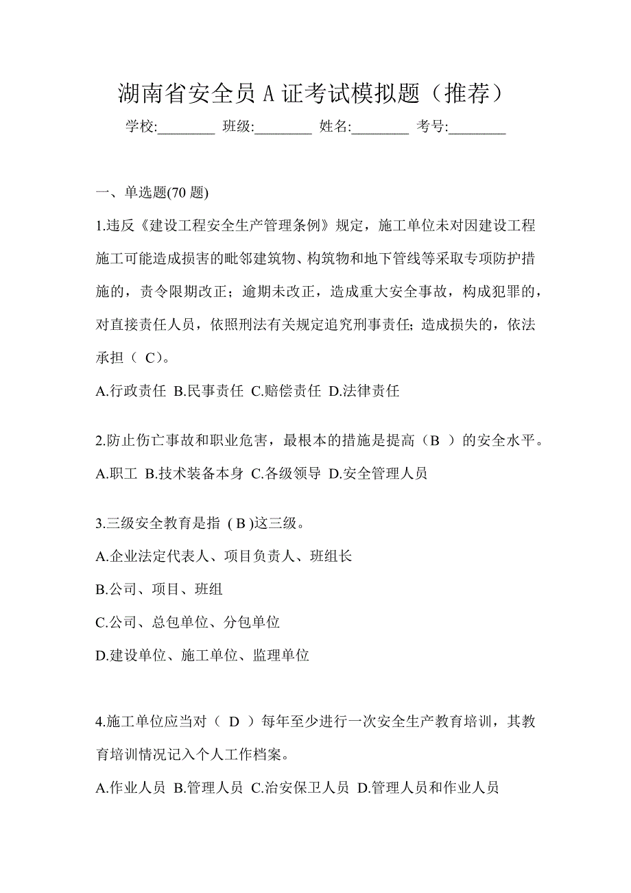 湖南省安全员A证考试模拟题（推荐）_第1页